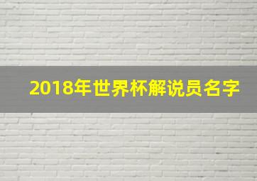 2018年世界杯解说员名字