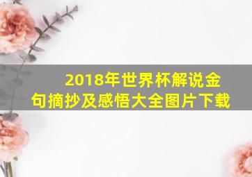 2018年世界杯解说金句摘抄及感悟大全图片下载