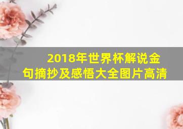 2018年世界杯解说金句摘抄及感悟大全图片高清