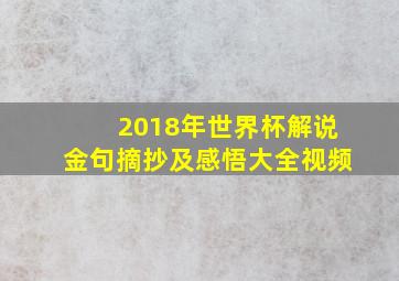 2018年世界杯解说金句摘抄及感悟大全视频