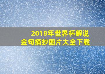 2018年世界杯解说金句摘抄图片大全下载