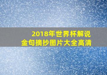 2018年世界杯解说金句摘抄图片大全高清