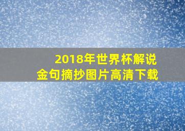 2018年世界杯解说金句摘抄图片高清下载