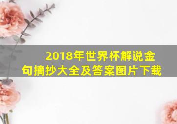 2018年世界杯解说金句摘抄大全及答案图片下载