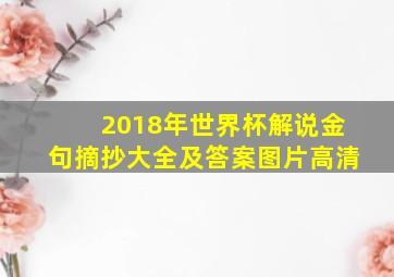 2018年世界杯解说金句摘抄大全及答案图片高清