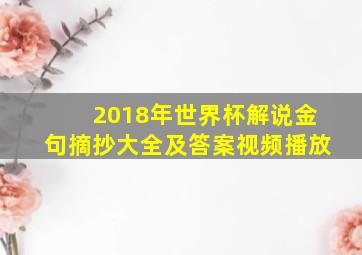 2018年世界杯解说金句摘抄大全及答案视频播放