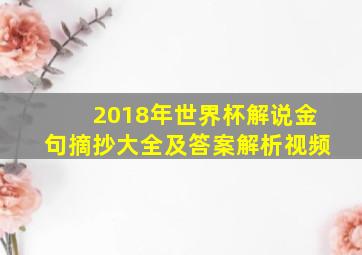 2018年世界杯解说金句摘抄大全及答案解析视频