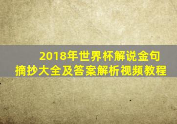 2018年世界杯解说金句摘抄大全及答案解析视频教程