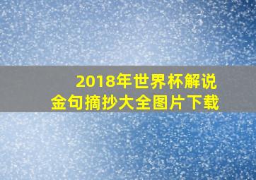 2018年世界杯解说金句摘抄大全图片下载