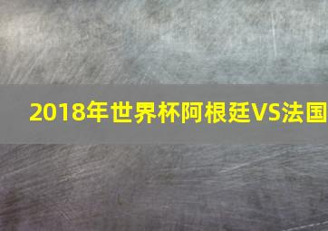 2018年世界杯阿根廷VS法国