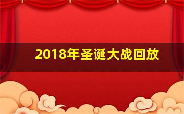 2018年圣诞大战回放