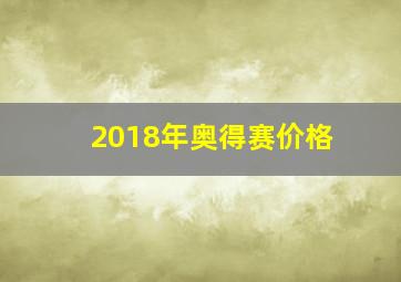 2018年奥得赛价格