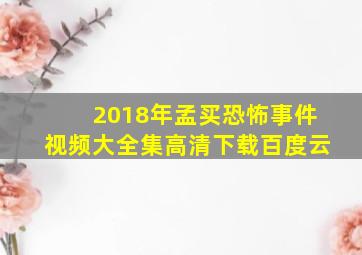 2018年孟买恐怖事件视频大全集高清下载百度云