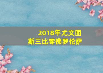 2018年尤文图斯三比零佛罗伦萨