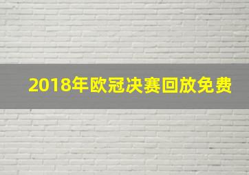 2018年欧冠决赛回放免费