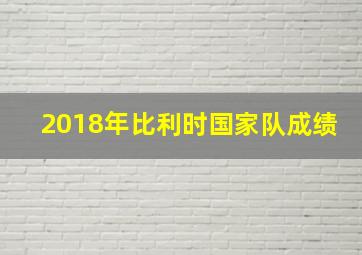 2018年比利时国家队成绩