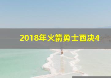 2018年火箭勇士西决4