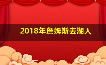 2018年詹姆斯去湖人