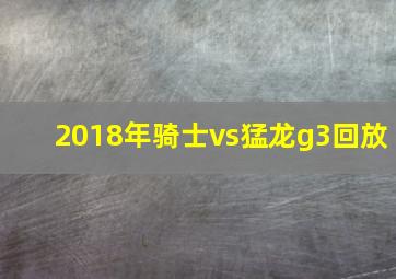 2018年骑士vs猛龙g3回放