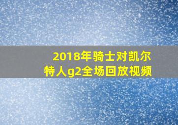 2018年骑士对凯尔特人g2全场回放视频