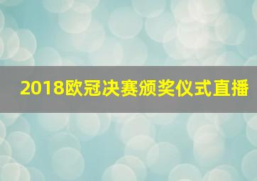 2018欧冠决赛颁奖仪式直播