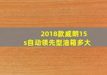 2018款威朗15s自动领先型油箱多大