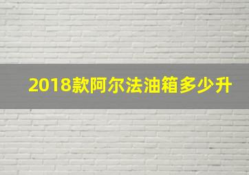 2018款阿尔法油箱多少升