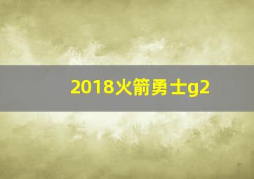 2018火箭勇士g2