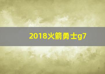 2018火箭勇士g7