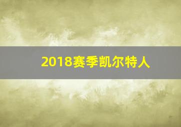 2018赛季凯尔特人