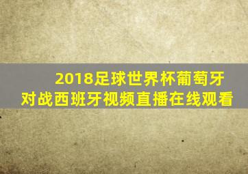 2018足球世界杯葡萄牙对战西班牙视频直播在线观看