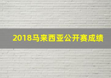 2018马来西亚公开赛成绩