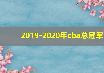 2019-2020年cba总冠军