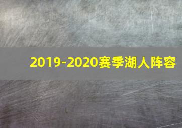 2019-2020赛季湖人阵容