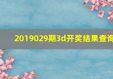 2019029期3d开奖结果查询