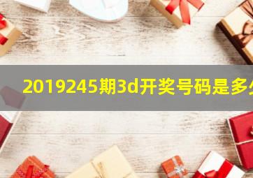 2019245期3d开奖号码是多少