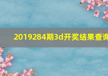 2019284期3d开奖结果查询