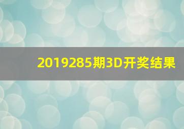 2019285期3D开奖结果