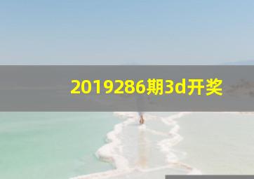 2019286期3d开奖