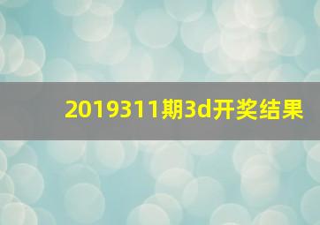 2019311期3d开奖结果