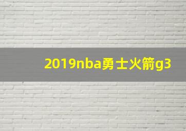 2019nba勇士火箭g3