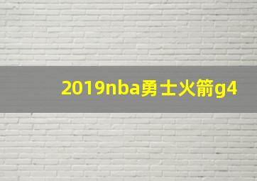 2019nba勇士火箭g4