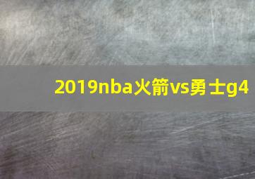 2019nba火箭vs勇士g4