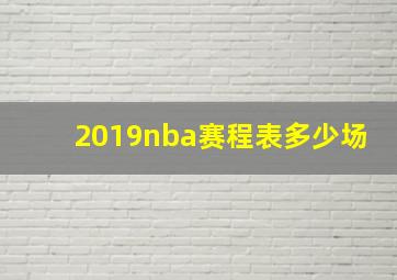 2019nba赛程表多少场