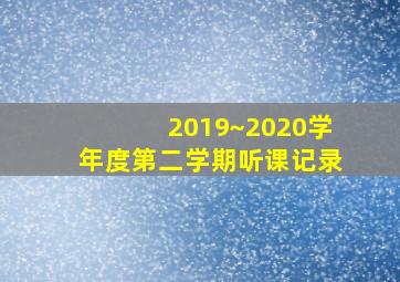 2019~2020学年度第二学期听课记录