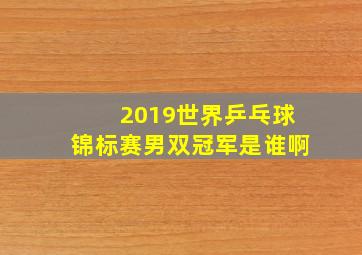 2019世界乒乓球锦标赛男双冠军是谁啊