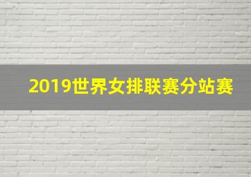 2019世界女排联赛分站赛