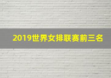 2019世界女排联赛前三名