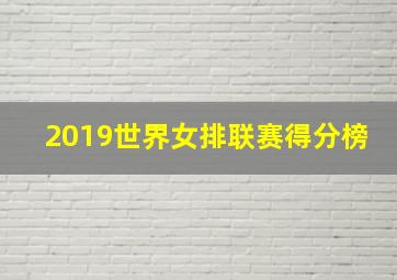 2019世界女排联赛得分榜