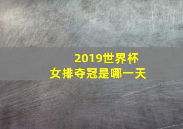 2019世界杯女排夺冠是哪一天